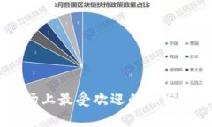 日本市场上最受欢迎的加