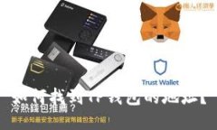 如何找到TP钱包的地址？