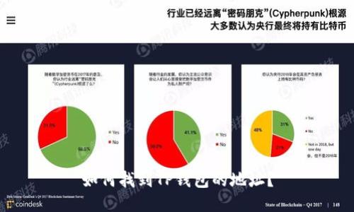 如何找到TP钱包的地址？