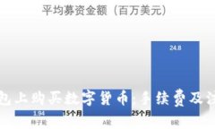 如何在TP钱包上购买数字货