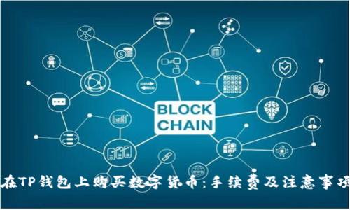 如何在TP钱包上购买数字货币:手续费及注意事项详解