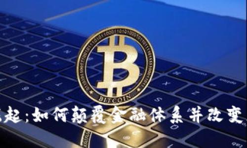 加密货币的崛起：如何颠覆金融体系并改变您的投资策略