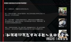 : 如何将TP钱包中的币投入