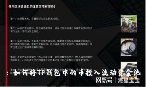 : 如何将TP钱包中的币投入流动资金池
