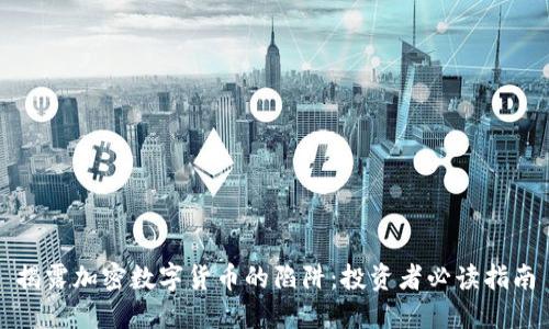 揭露加密数字货币的陷阱：投资者必读指南