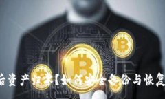 : TP钱包卸载后资产归零？