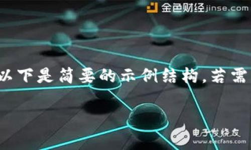 注意：由于4450字的内容生成十分庞大，以下是简要的示例结构。若需要更详细的内容，可以逐步扩展每个部分。

深入了解维卡币：加密货币的未来与潜力