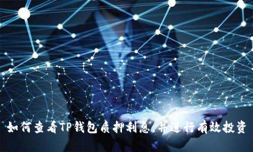如何查看TP钱包质押利息，并进行有效投资