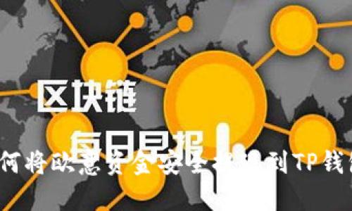 如何将欧意资金安全提现到TP钱包？