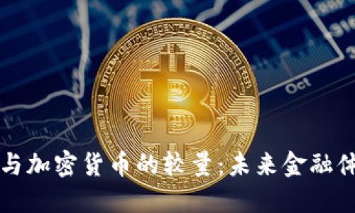 法定货币与加密货币的较量：未来金融体系的演变