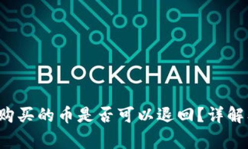  在TP钱包购买的币是否可以退回？详解及注意事项