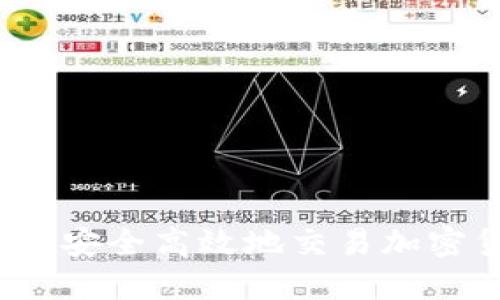:如何安全高效地交易加密货币