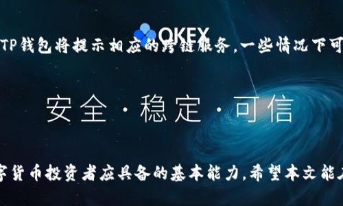   如何在TP钱包中查看走势图 / 
 guanjianci TP钱包, 走势图, 虚拟货币 /guanjianci 

## 如何在TP钱包中查看走势图

TP钱包（TokenPocket）是一款多链数字资产管理工具，不仅支持多种主流区块链，还提供了丰富的功能，比如数字资产管理、去中心化应用（DApp）的使用、以及对虚拟货币价格走势图的查看。对于许多投资者来说，查看实时的走势图是进行投资决策的重要依据。接下来，我们将详细介绍如何在TP钱包中查看这些走势图，以及相关的一些知识。

### TP钱包的基本简介

TP钱包是一款非常流行的数字货币钱包，具备了安全、便捷、功能强大的特点。用户可以在TP钱包中管理自己的各种数字货币资产，如比特币、以太坊、USDT等，同时还可以通过钱包直接参与去中心化的交易和投资。

TP钱包的界面友好，操作简单，即使是初学者也能快速上手，进行资产的交易与管理。同时，TP钱包提供了丰富的区块链数据，包括市场行情、交易记录及各种走势图等，让用户更轻松地把握市场动态。

### 如何查看TP钱包中的走势图

TP钱包中的走势图通常是依托于行情数据接口来更新的，用户可以通过以下步骤查看相关的走势图：

1. **打开TP钱包APP**：在手机上找到并打开TP钱包的应用程序。
   
2. **进入市场模块**：在主界面上方，您会看到多个选项，其中包括“市场”模块。点击市场模块，进入数字货币行情页面。

3. **选择需要查看的数字货币**：在市场模块中，将列出当前主流数字货币的实时价格和交易情况。您可以根据自己的需求找到特定的数字货币，比如比特币（BTC）、以太坊（ETH）等。

4. **查看走势图**：点击您所选择的数字货币，进入其详细信息页面。在这里，您不仅可以看到实时价格、涨跌幅，还可以找到“走势图”选项，点击后就能查看该数字货币的历史走势图了。

5. **选择时间范围**：很多数字货币的走势图允许您选择不同的时间范围，比如“1小时”、“1天”、“1周”、“1月”等，您可以根据需求来查看不同时间段内的价格变化。

6. **分析走势图**：在走势图中，用户可以通过观察价格的峰值与谷值、趋势线等，来进行进一步的分析和投资决策。

###为什么需要查看走势图？

了解市场行情和虚拟货币价格走势图是每一位投资者必须掌握的技能。那么，为什么需要关注走势图？

1. **获取市场趋势**：走势图可以帮助用户了解市场的整体走势，判断出币种的周期性上涨与下跌。掌握市场趋势以便于做出更精确的投资决策。

2. **执行买卖策略**：很多投资者会利用趋势线和支撑阻力位来执行具体的买入或卖出策略。通过观察走势图，能够精确把握最佳入场和退场时机，降低交易风险。

3. **数据分析**：走势图提供了大量的历史数据，投资者可以通过技术分析、均线分析、量能分析等手段进行行情分析，帮助其做出更有效的投资决策。

4. **掌握价格波动**：通过观察走势图，用户能够及时掌握价格的波动情况，避免因行情波动带来的资金风险。

5. **了解市场情绪**：虚拟货币市场受到市场情绪的强烈影响，而走势图则能够反映出投资者的看法、市场的热度，从而为后期的投资决策提供参考依据。

### 问题与解决方案

随着对TP钱包走势图的理解不断加深，用户可能会遇到一些常见的问题。下面我们总结了五个与TP钱包相关的常见问题，并逐一进行详细介绍。

#### 问题一：TP钱包如何安全存储我的数字资产？

安全存储数字资产的方法

数字资产行业的迅猛发展也伴随着安全性的风险，如何安全有效地存储资产是所有投资者需要关注的问题。TP钱包为了保障用户的资产安全，采用了诸多安全措施。首先，TP钱包的数据加密技术可以有效阻止黑客的攻击。此外，用户的私钥和助记词仅保存在用户的设备中，而不被洽外界服务器存储，从而有效避免了线上黑客的攻击风险。

用户应当定期备份钱包数据，保存好自己的助记词，以便在手机丢失或更换的情况下恢复钱包，而不是将助记词存储在云端。TP钱包还提供了冷钱包的存储方式，建议大额资产选择通过冷钱包存储。在进行任何转账、交易之前，用户都可以仔细核对识别对方的地址等信息，确保交易的安全性。

#### 问题二：在TP钱包中如何设置交易限额？

设置交易限额的步骤

设置交易限额是保护账户安全的重要措施，特别是在价格波动较大的市场环境中。TP钱包允许用户设定交易限额，以避免账户异常行为。

要设置交易限额，用户首先需要确定自己的交易目标和风险承受能力。在TP钱包APP中，进入“账户设置”后，找到“交易限额”选项。在此页面中，用户可以根据自己的实际情况设置每日、每周的交易限额。确保最后保存设置后，系统就会按照设定的限额进行交易，一旦超过限额，用户将无法完成交易，从而保护资金不受到大的损失。

#### 问题三：如何在TP钱包内添加和管理交易对？

添加和管理交易对的技巧

TP钱包内的交易对添加与管理相对简单，用户可以按照下列方式进行：

在TP钱包的主页点击“市场”选项，找到右上角的添加按钮。接下来，系统会列出当前支持的各种交易对，用户可以通过搜索找到自己希望添加的币种。例如，如果你想添加比特币/以太坊的交易对，只需要在搜索框中输入相关币种；然后点击确认添加。此后，用户能够在“市场”页面找到新增的交易对。

除了添加交易对，TP钱包也允许用户管理这些交易对，用户可以删除不需要的交易对，或是重新排序已添加的交易对，确保大部分时刻所需的交易对在最显著的位置展示。

#### 问题四：TP钱包如何抵御网络攻击？

抵御网络攻击的措施

数字货币领域时常发生网络攻击，TP钱包则通过多种途径保护用户的数字资产。TP钱包采用多重签名技术，每次转账交易都需要用户提供自身的私钥或生物验证，从而降低了黑客得手的机会。同时，TP钱包也定期更新，并且修复已经发现的安全漏洞，以保证用户的资产不受侵害。

作为用户，自己在使用TP钱包时也应提高警惕。使用强密码、不要与陌生人分享助记词，并定期更换登录密码。同时，切勿轻信未经证实的消息或链接，通过官方渠道获取必要信息。

#### 问题五：如何在TP钱包中进行跨链交易？

跨链交易的步骤和注意事项

跨链交易是指在不同区块链网络之间进行的交易，TP钱包通过提供多种链的支持，使跨链交易也变得可行。在TP钱包中，用户可以轻松进行跨链交易，具体步骤如下：

首先，在TP钱包中确认您已添加所需的链条，如以太坊、比特币等。接着，用户选择待交易的币种，点击“发送”选项。接下来，用户需要输入接收方的钱包地址。如果接收方在其他链上，TP钱包将提示相应的跨链服务，一些情况下可能会伴随一定手续费。

跨链交易时务必小心，确保目标链上的地址正确无误，此外，需要了解不同链间的转账限额及到账时间。

### 结语

通过以上详细的介绍，相信用户对如何在TP钱包中查看走势图有了更加深入的理解。此外，我们也探讨了几种潜在的问题及其解决方案。看走势图、分析行情、合理投资是每一位数字货币投资者应具备的基本能力，希望本文能在这一方面给大家带来帮助。随着区块链技术与数字货币市场的发展，越来越多的工具与平台将会涌现出来，用户需要不断学习与调整自己的策略，以顺应市场变化，提升投资效率。