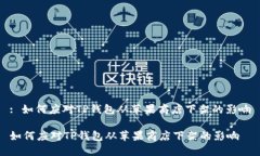 : 如何应对TP钱包从苹果商