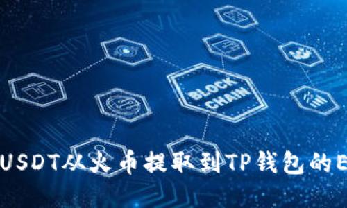  如何将USDT从火币提取到TP钱包的ETH链上？
