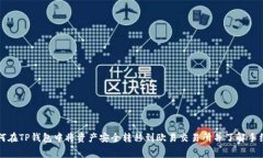 如何在TP钱包中将资产安全