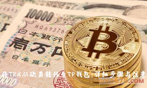 如何将TRX从欧易转移至TP钱包：详细步骤与注意事项