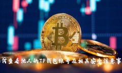 如何查看他人的TP钱包账号