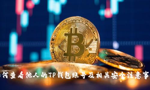 如何查看他人的TP钱包账号及相关安全注意事项