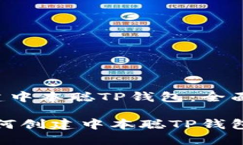: 如何创建中本聪TP钱包：全面指南

briaoti如何创建中本聪TP钱包：全面指南