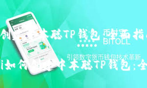 : 如何创建中本聪TP钱包：全面指南

briaoti如何创建中本聪TP钱包：全面指南