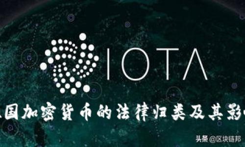 德国加密货币的法律归类及其影响