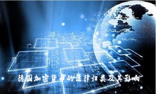 德国加密货币的法律归类及其影响