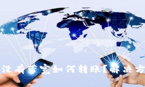 TP钱包没有带宽如何转账？解决方法详解