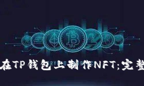 如何在TP钱包上制作NFT：完整指南