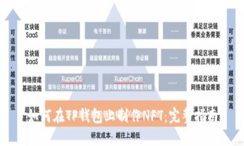 如何在TP钱包上制作NFT：完整指南