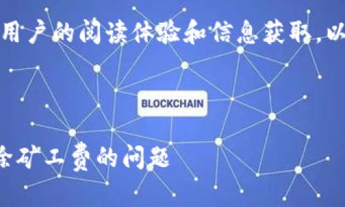 是一个重要的元素，可以影响用户的阅读体验和信息获取。以下是您请求的和关键词设置：



解决TP钱包充币未成功却扣除矿工费的问题