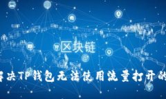 如何解决TP钱包无法使用流