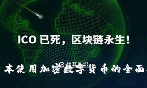 在日本使用加密数字货币的全面指南