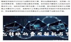 在TP钱包转账的费用解析与