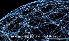 : 如何在TP钱包中显示USD