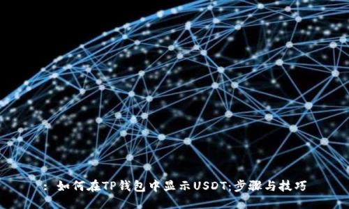 : 如何在TP钱包中显示USDT：步骤与技巧