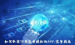   如何取消TP钱包中授权的