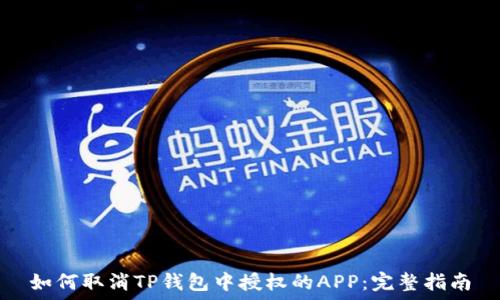   
如何取消TP钱包中授权的APP：完整指南