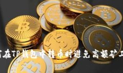 如何在TP钱包中转币时避免