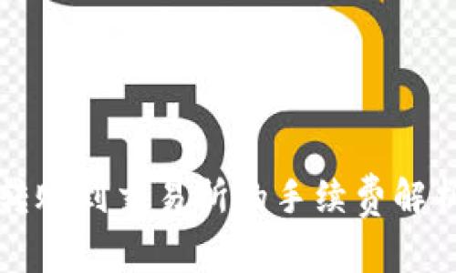 TP钱包转账到交易所的手续费解析及方法