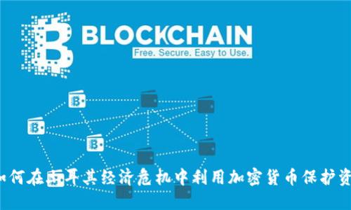  如何在土耳其经济危机中利用加密货币保护资产