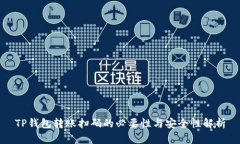 TP钱包转账扫码的必要性与