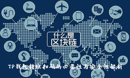 TP钱包转账扫码的必要性与安全性解析