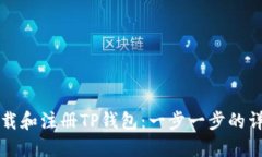 如何下载和注册TP钱包：一