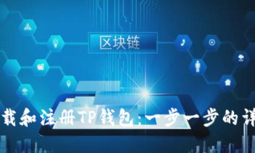 如何下载和注册TP钱包：一步一步的详细指南