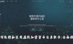 如何选择和使用在线加密