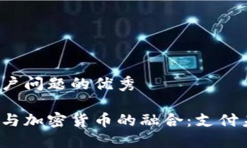 思考一个能解决用户问题的优秀

硅谷高端奢侈品店与加密货币的融合：支付未来还是投机泡沫？