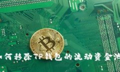 如何移除TP钱包的流动资金