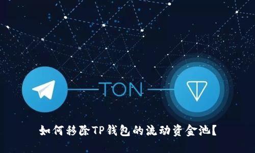 如何移除TP钱包的流动资金池？