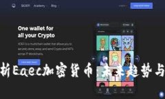 : 深入解析Eaec加密货币：